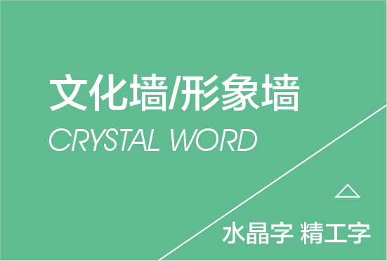 文化墙/形象墙